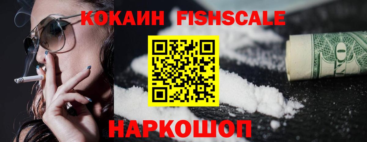 Кокаин Fish Scale Благодарный